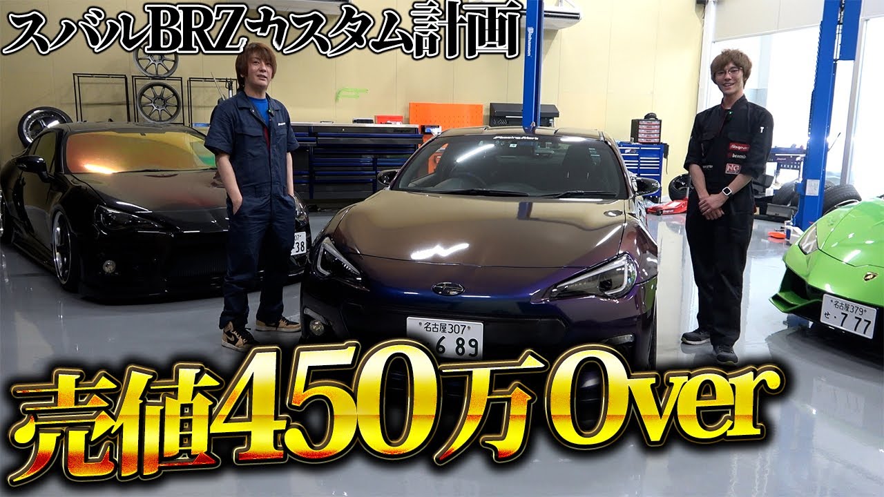 【改造費200万超！？】BRZ内装カスタムの中間報告【社長】