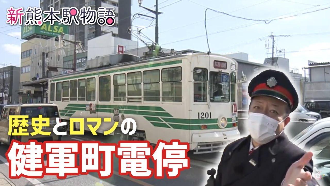 歴史とロマンが詰まった 熊本市電「健軍町電停」