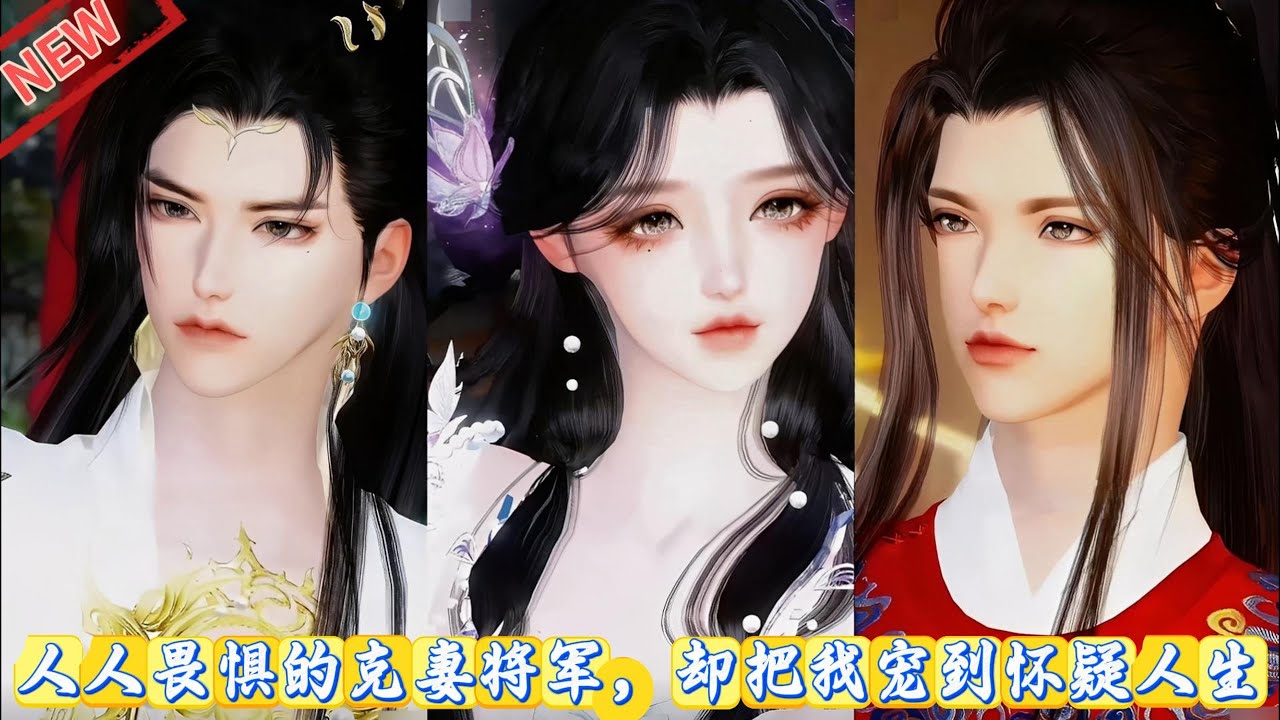 【甜宠动画】人人畏惧的克妻将军，却把我宠到怀疑人生 #甜宠 #动漫推荐 #动画全集 #爱情漫画 #古装