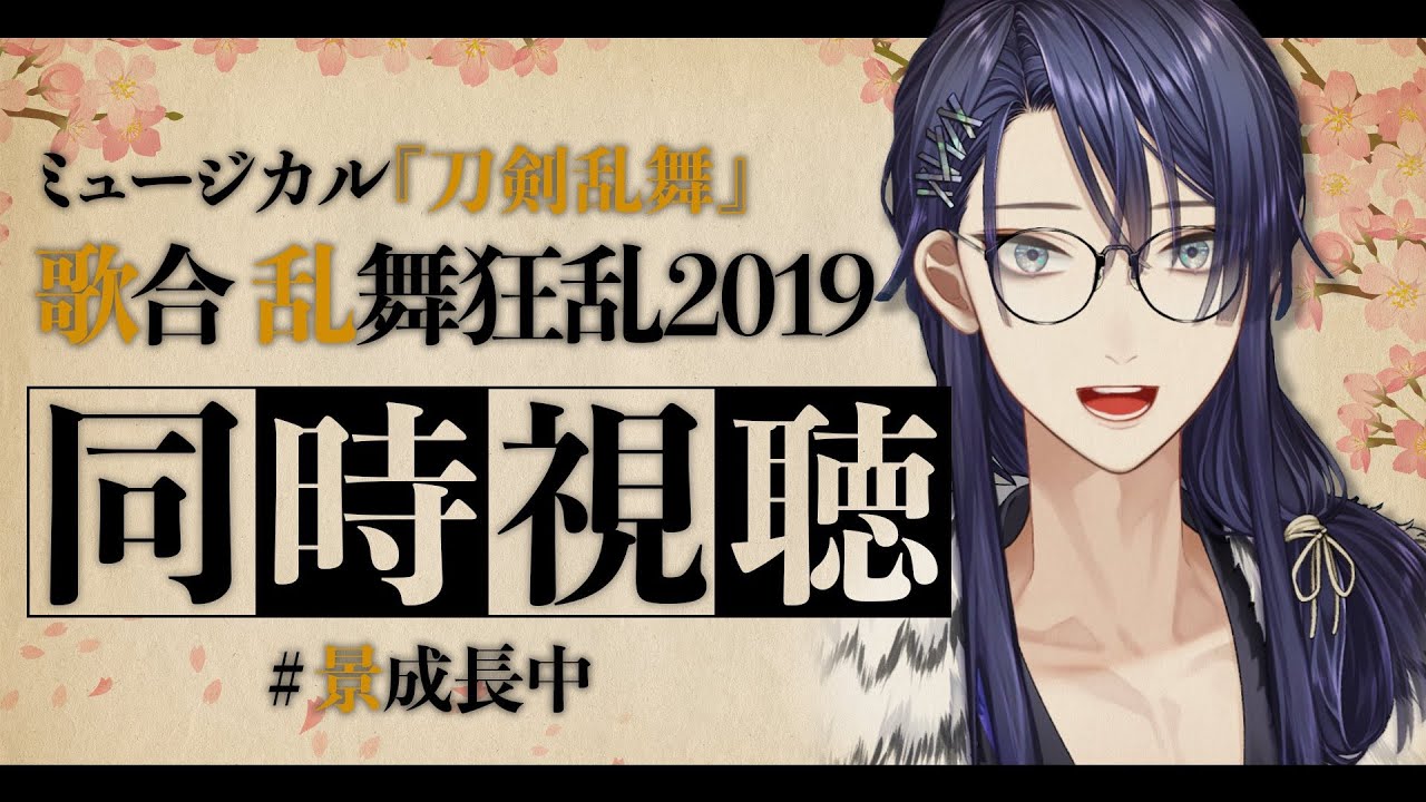 【同時視聴】刀ミュみるぞおおお！！ミュージカル『刀剣乱舞』歌合乱舞狂乱2019【長尾景/にじさんじ】