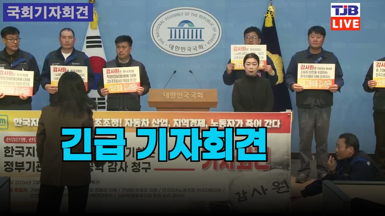 긴급 기자회견