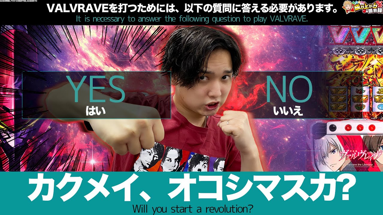 【Lヴァルヴレイヴ】俺はこいつが大好きだから何度でも打ち続ける!!【いそまるの成り上がり回胴録第729話】[パチスロ][スロット]#いそまる