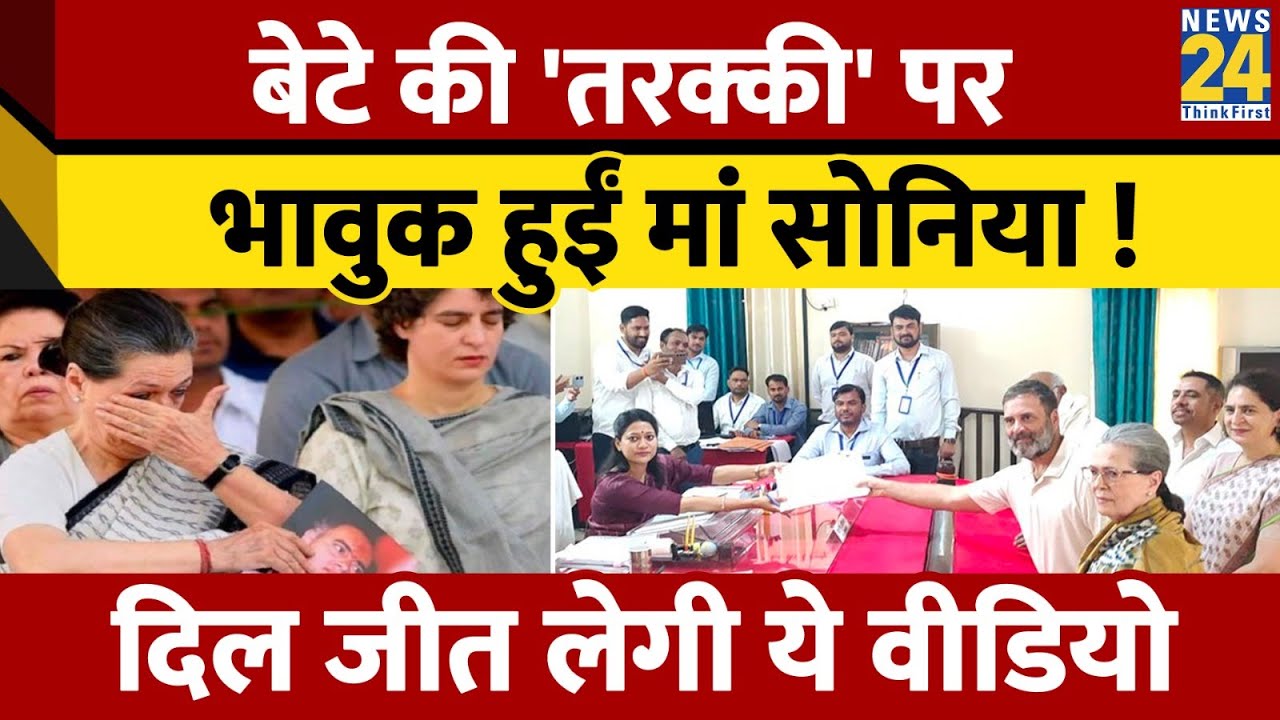 Rahul Gandhi की 'तरक्की' पर भावुक हो गईं Sonia Gandhi ! दिल जीत लेगा ये वीडियो