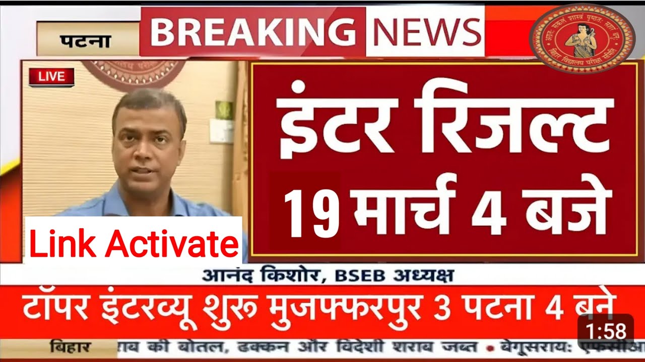 इंटर रिजल्ट 2025 कब जारी होगा | 12th result 2025 kab aaega | inter result 2025 kab jari hoga