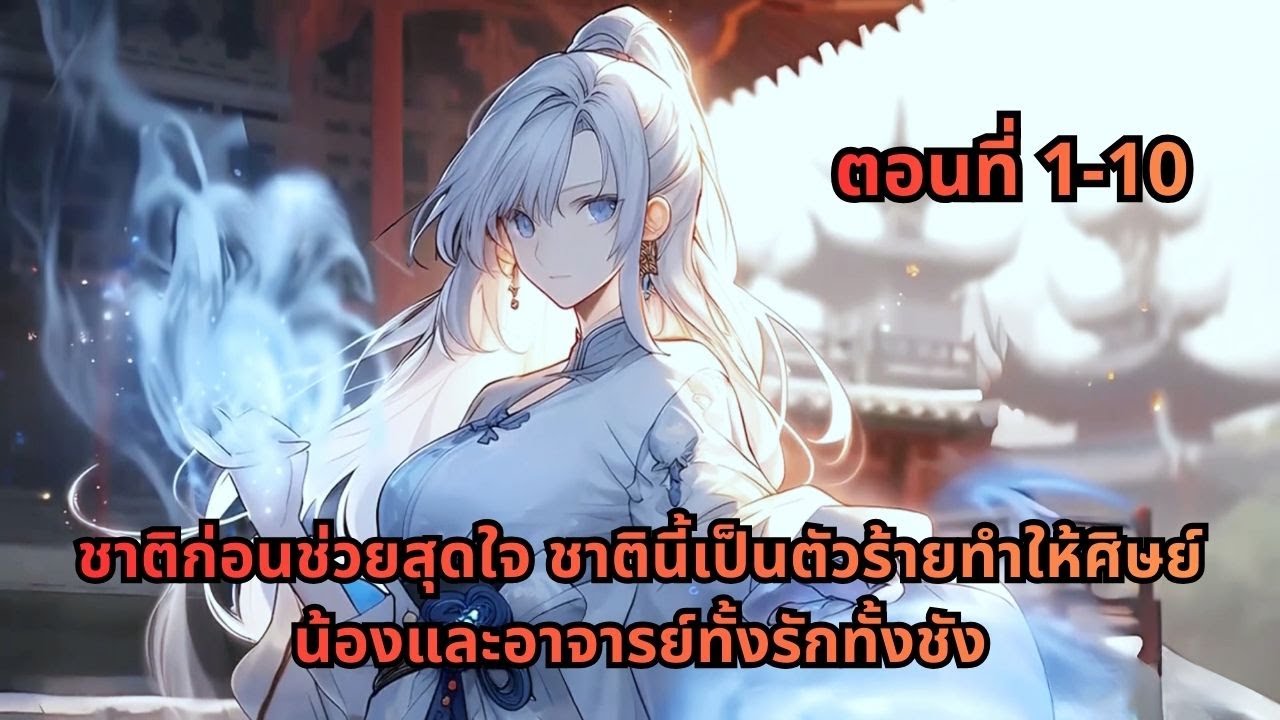 ตอนที่ 1 - 10 | ชาติก่อนช่วยสุดใจ ชาตินี้เป็นตัวร้ายทำให้ศิษย์น้องและอาจารย์ทั้งรักทั้งชัง