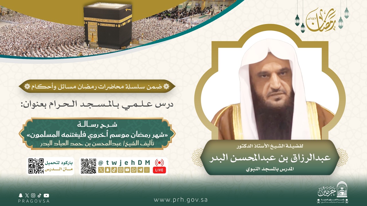 #مباشر | ( شرح رسالة : شهر رمضان موسم أخروي ) | أ.د.عبدالرزاق البدر | الأحد 05-09-1447 بعد التراويح