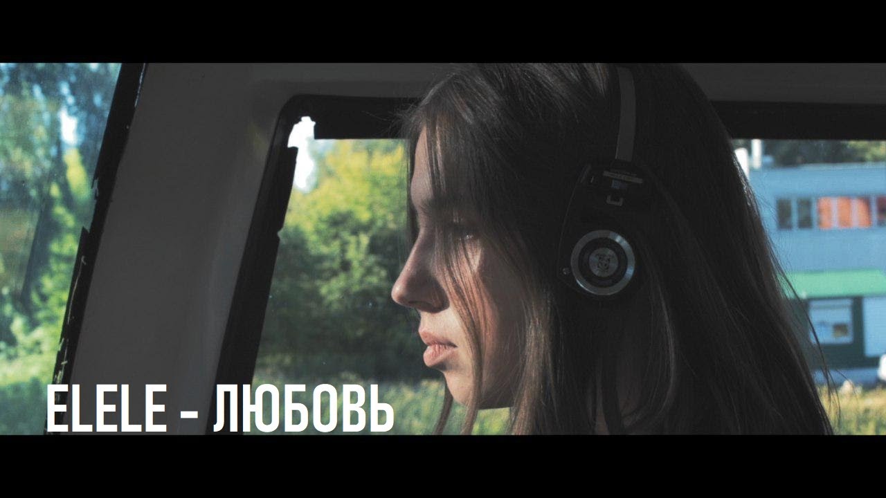 elele - любовь (official music video)