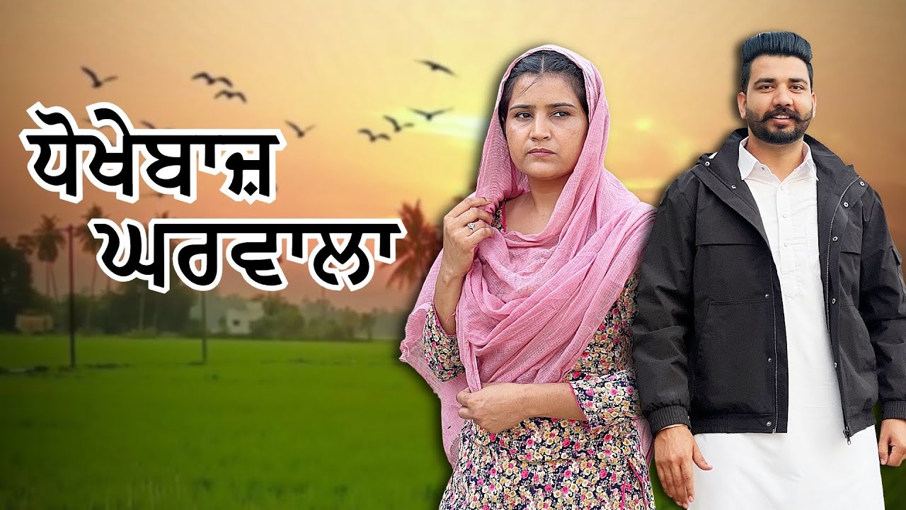 Dokhebaaz ghrwala || New Punjabi Video 2025 || Jagjit Jaggie #shortfilm