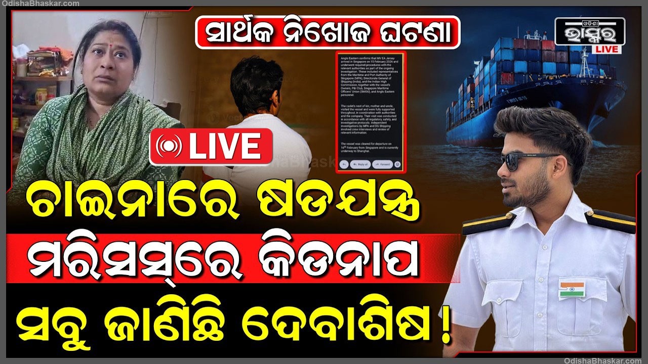 🔴Live :ସାମ୍ନାକୁ ଆସିଲା ଭୟଙ୍କର ସତ ,ସାର୍ଥକଙ୍କ ହଜିବାର ସବୁ ସତ ଜାଣିଛି ଦେବାଶିଷ Sarthak Missing Update