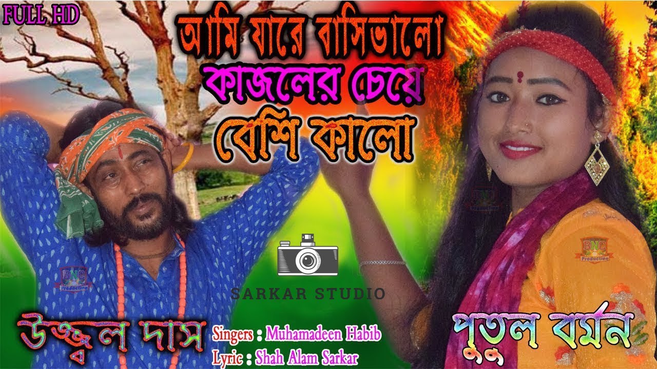 AMI JARE BASI VALO !! আমি যারে বাসিভালো কাজলের চেয়ে কালো !! UJJWAL DAS !! PUTUL BARMAN !! পুতুল