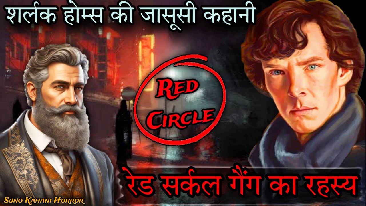 Sherlock Holmes- The Mystery Of Red Circle| Detective Stories In Hindi | Suno Kahani Horror
