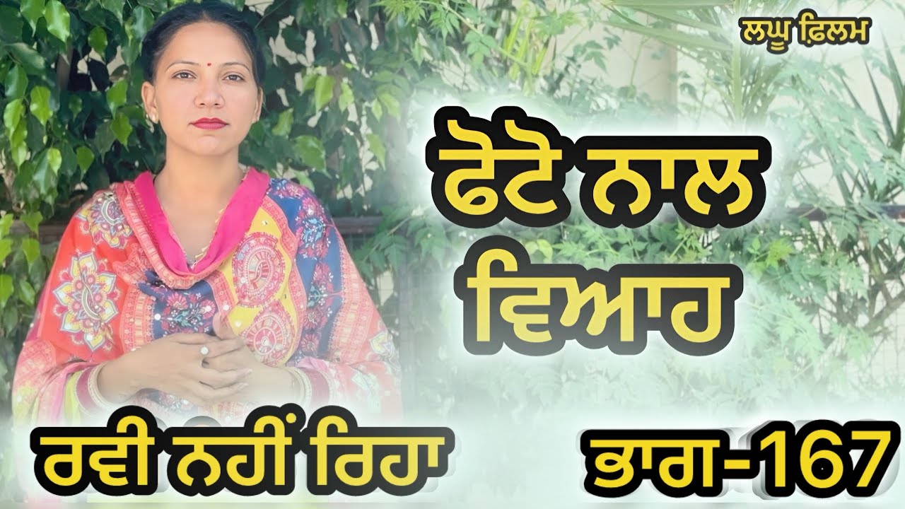 ਬਿਨਾ ਮੁੰਡੇ ਤੋ ਵਿਆਹ ਭਾਗ-167 : LATEST NEW PUNJABI SHORT MOVIE 2026 : PUNJABI NATAK