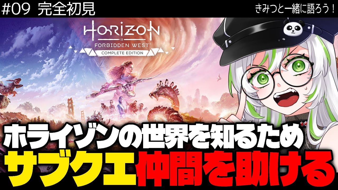 【 完全初見・物語考察 】【 Horizon Forbidden West / ホライゾン フォビドゥン ウェスト 】最終強化の為、DLC焦熱の海辺を先にいきます！【 きみつ彩寧 / Vtuber 】