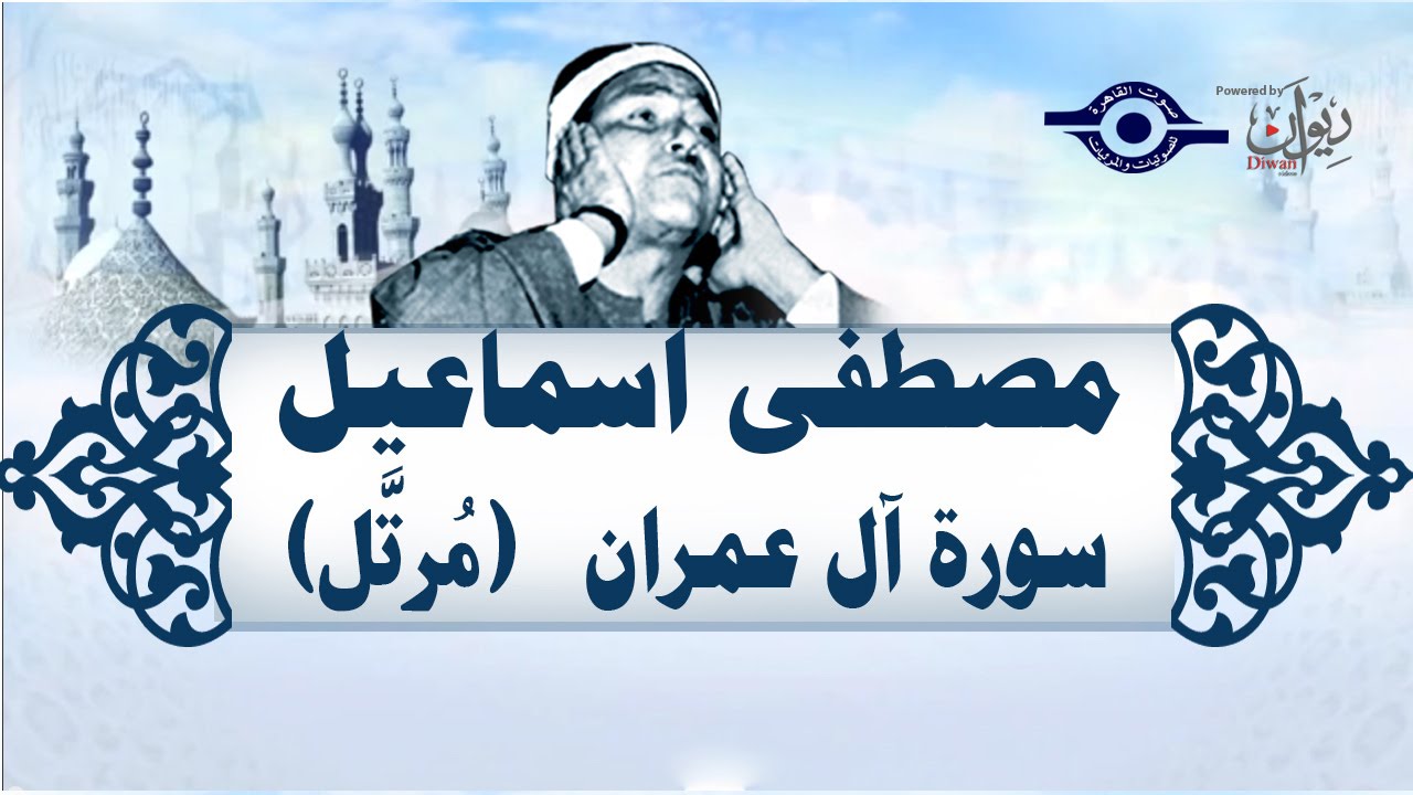 الشيخ مصطفى إسماعيل - سورة ال عمران (مُرتّل)