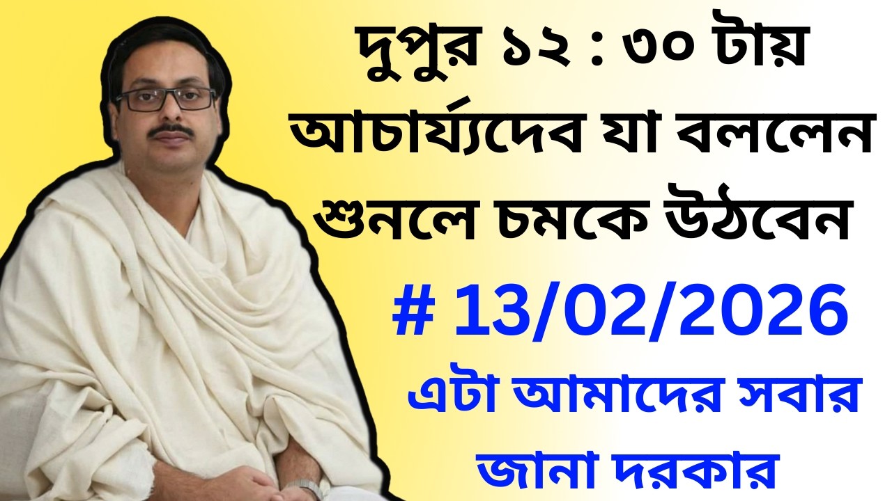 দুপুর ১২ : ৩০ টায় আচার্য্যদেব যা বললেন শুনলে চমকে উঠবেন || এটা আমাদের সবার জানা দরকার