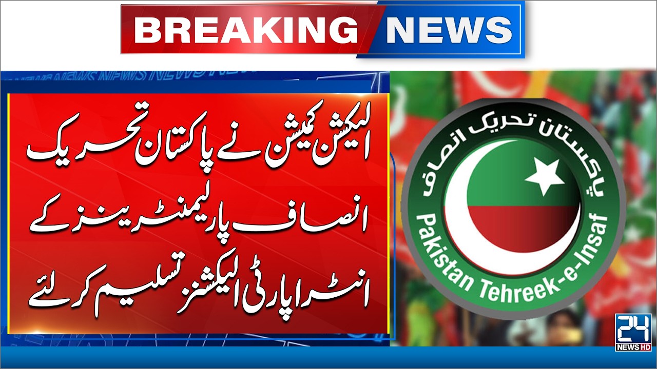 Election Commission Accept PTI Parliamentarians Intra Party Elections | 24 News HD