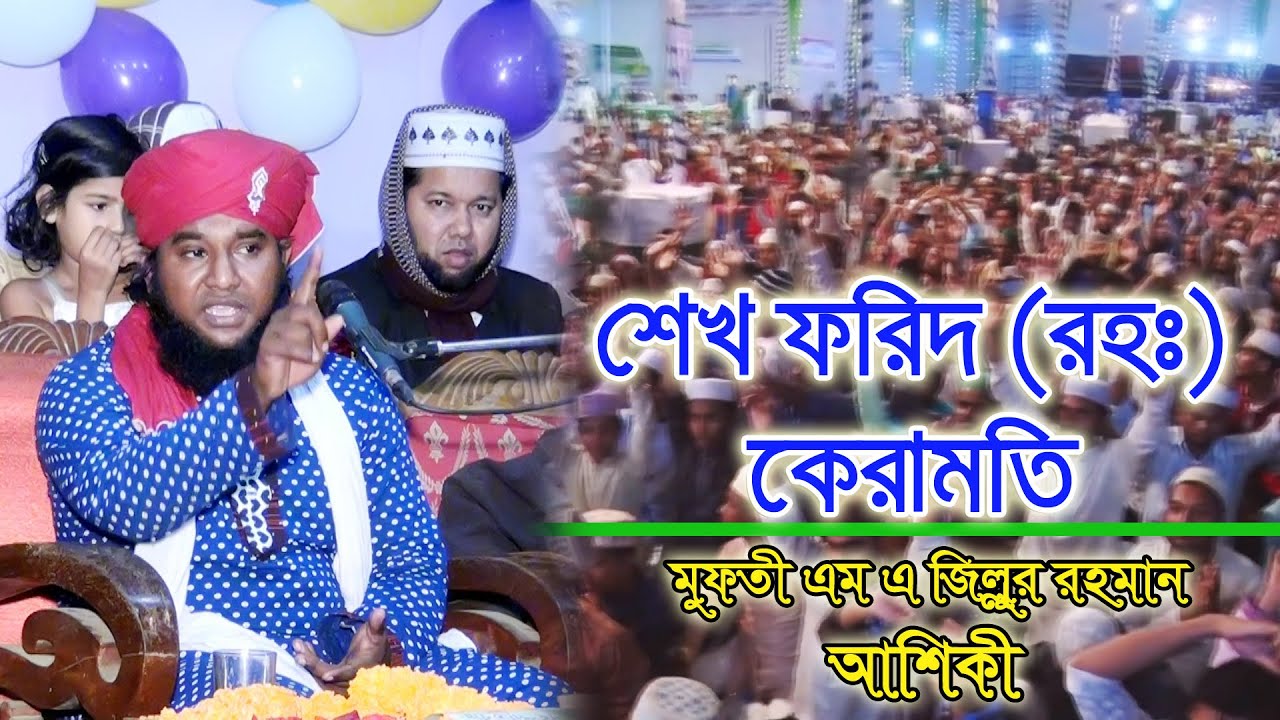 হযরত শেখ ফরিদ (রহঃ) কেরামতি, New Bangla Waz 2021, মুফতী এম এ জিল্লুর রহমান আশেকী, হবিগঞ্জ