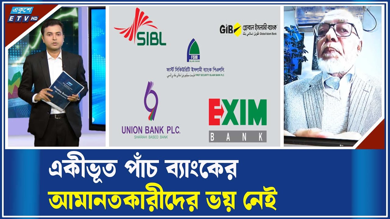 নবগঠিত ব্যাংকের ‘দক্ষ ও সৎ কর্মীদের চাকরি যাবে না’ | ETV Business