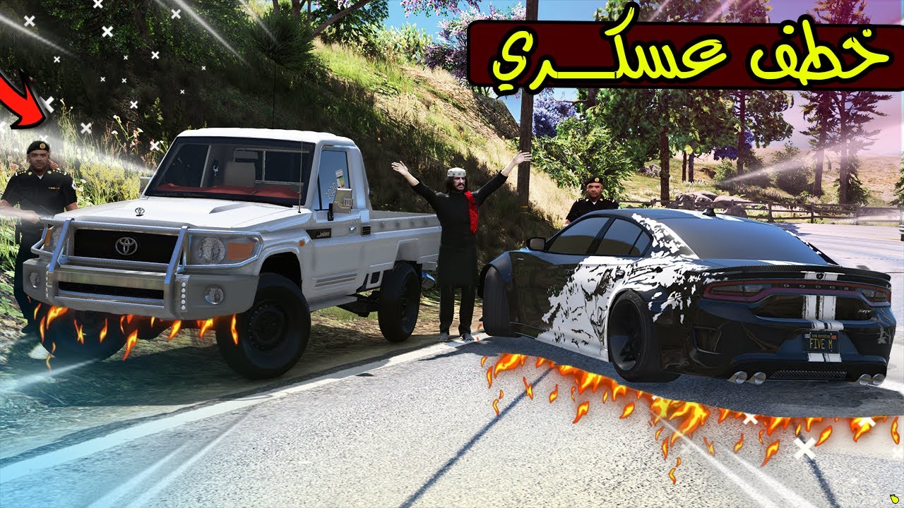 خطف العسكري قدام التفتيش 🚨🔥؟ !! | GTA 5