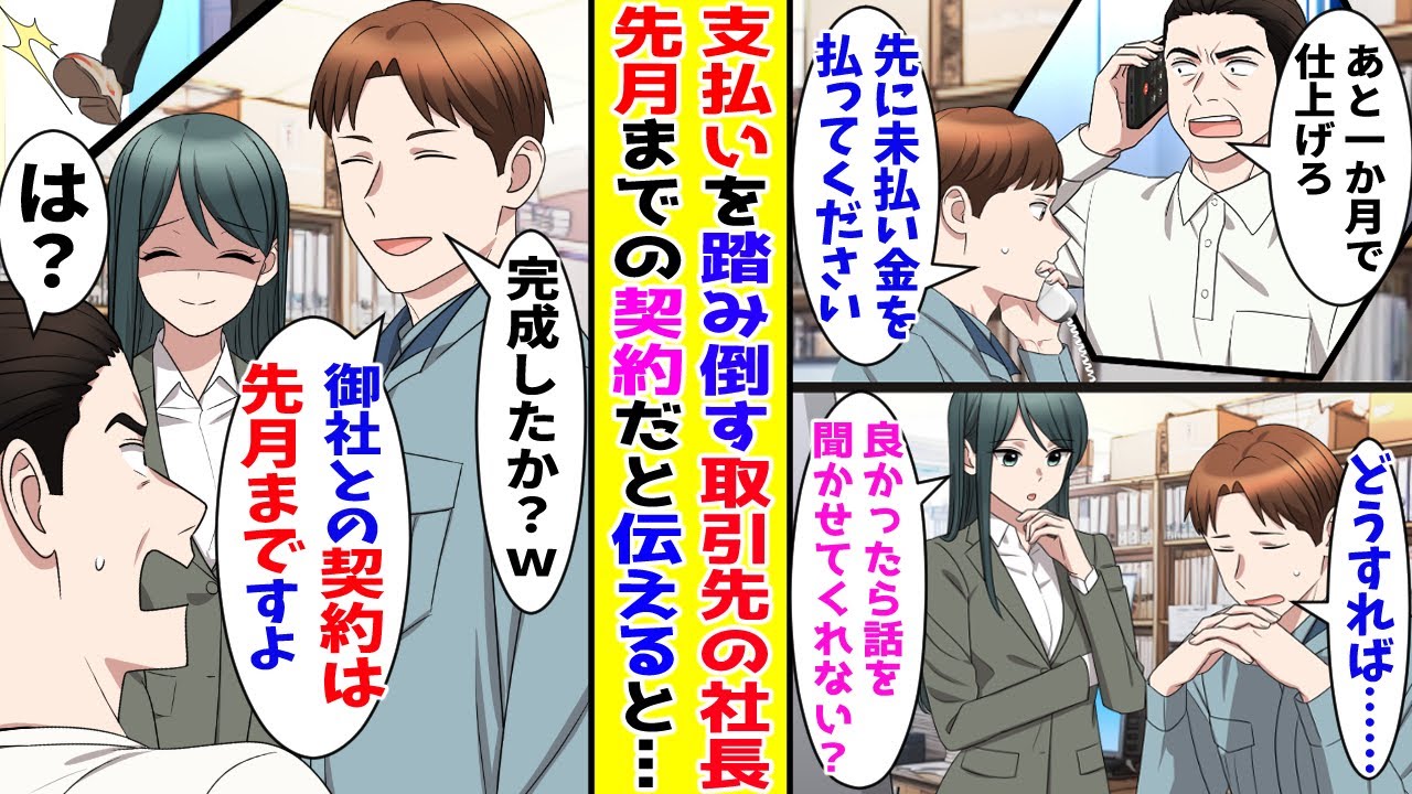 【漫画】未払い金を払わないまま建築を完成させろと言ってくる傲慢社長→困っているところに大手美人社長が訪ねてきて契約しようと言ってくれたので…【胸キュン漫画ナナクマ】【恋愛マンガ】【スカッと】