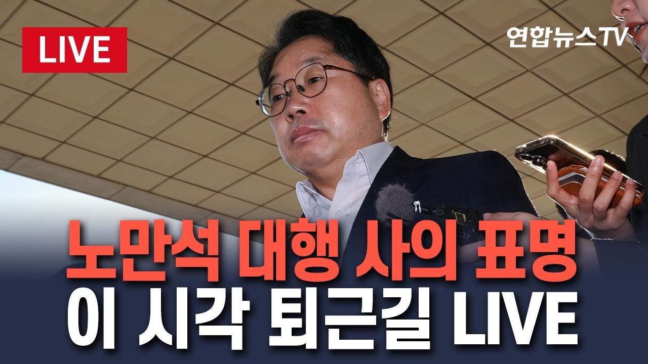[🔴생중계] 노만석 검찰총장 대행 사의 표명&hellip;이 시각 퇴근길 LIVE / 연합뉴스TV(YonhapnewsTV)