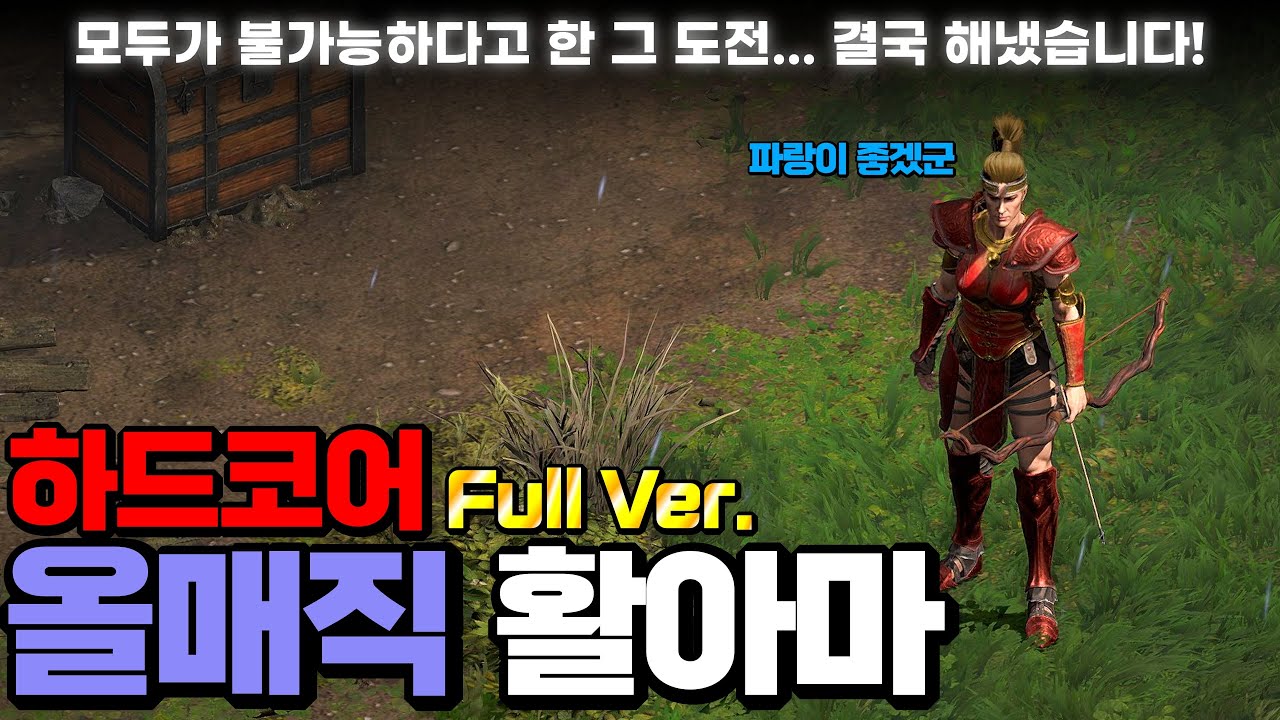 [D2R] 🔥하드코어 올매직 물리활아마 Full Ver.🔥 매직 아이템만 가지고 하드코어 캐릭을 졸업시킬 수 있을까..? 그것도 활아마를..?