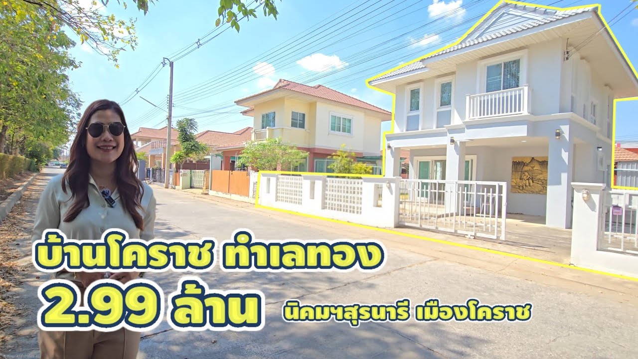 มาดามโอ๋ | ขายบ้านเดี่ยวโคราช ทำเลทอง! ใกล้นิคมสุรนารี เข้าซอยแค่ 60 เมตร (เจเจเลควิวปาร์ค) 2.99 ลบ