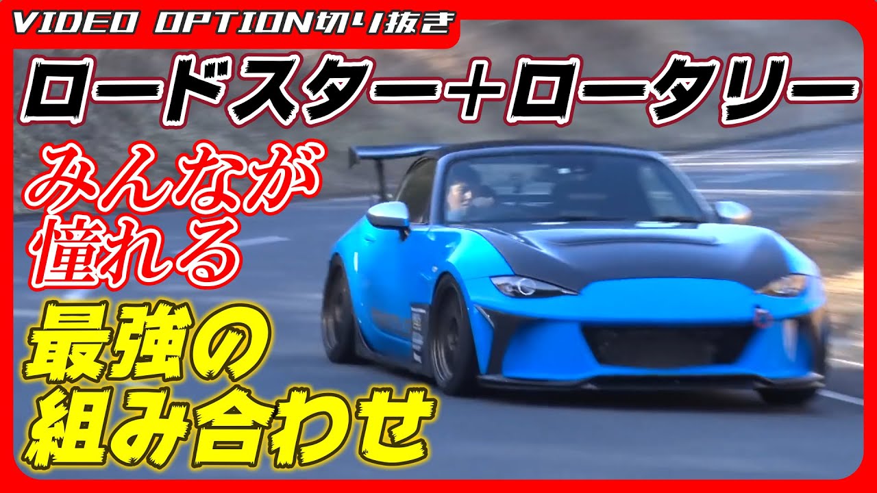 【エンジンスワップ】みんなが憧れるロータリーロードスター【VIDEO OPTION切り抜き マツダ NDロードスター 13B RX-8 RE雨宮 ガレージI 谷口信輝】