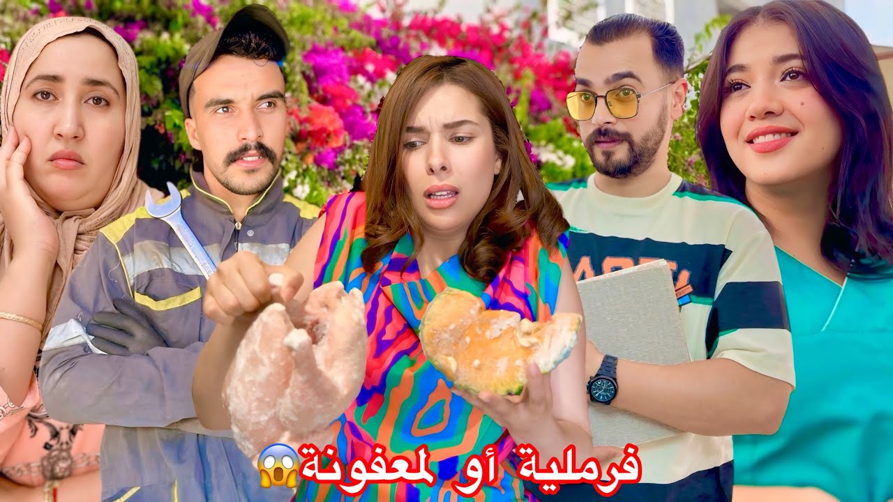 فيلم مغربي :فرملية أو لعمفونة دراما من صلب🔥لواقع…قصةواقعية(2025)