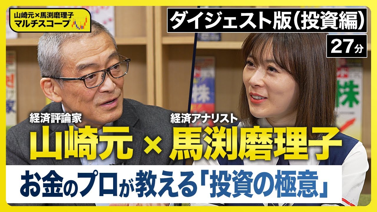【山崎元×馬渕磨理子】お金のプロが教える！投資初心者が今すぐ使える究極の投資術《マルチスコープ・ダイジェスト版》