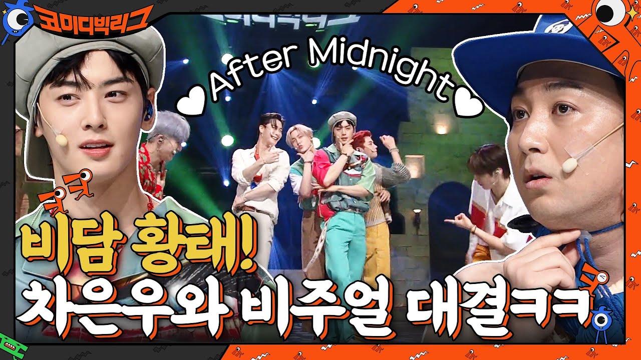 청량 맛집 아스트로의 After Midnight★ 차은우 VS 황태 비주얼 대결?! #코미디빅리그 EP.419 | tvN 210808 방송
