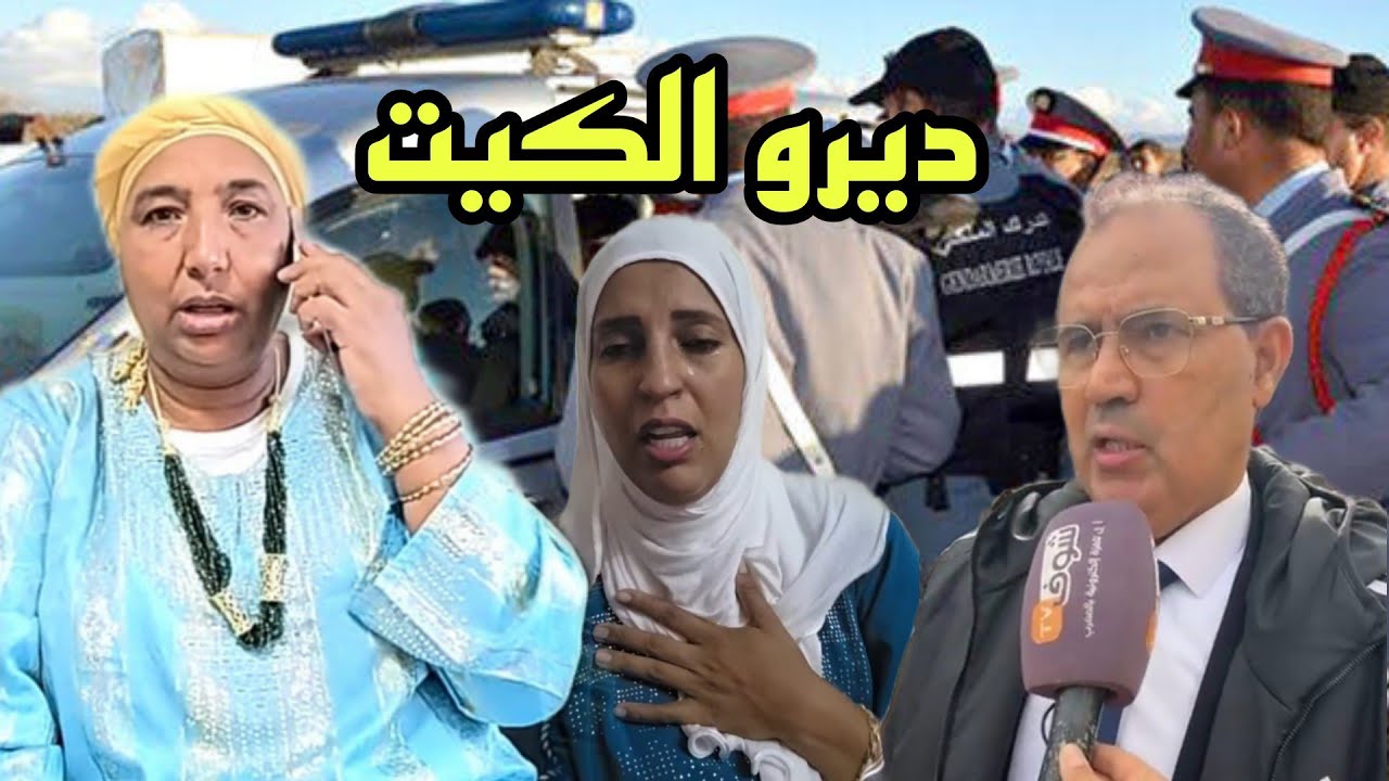 ديرو الكيت 📵 مكالمة نعيمة البدوية تديها لحبس 😱