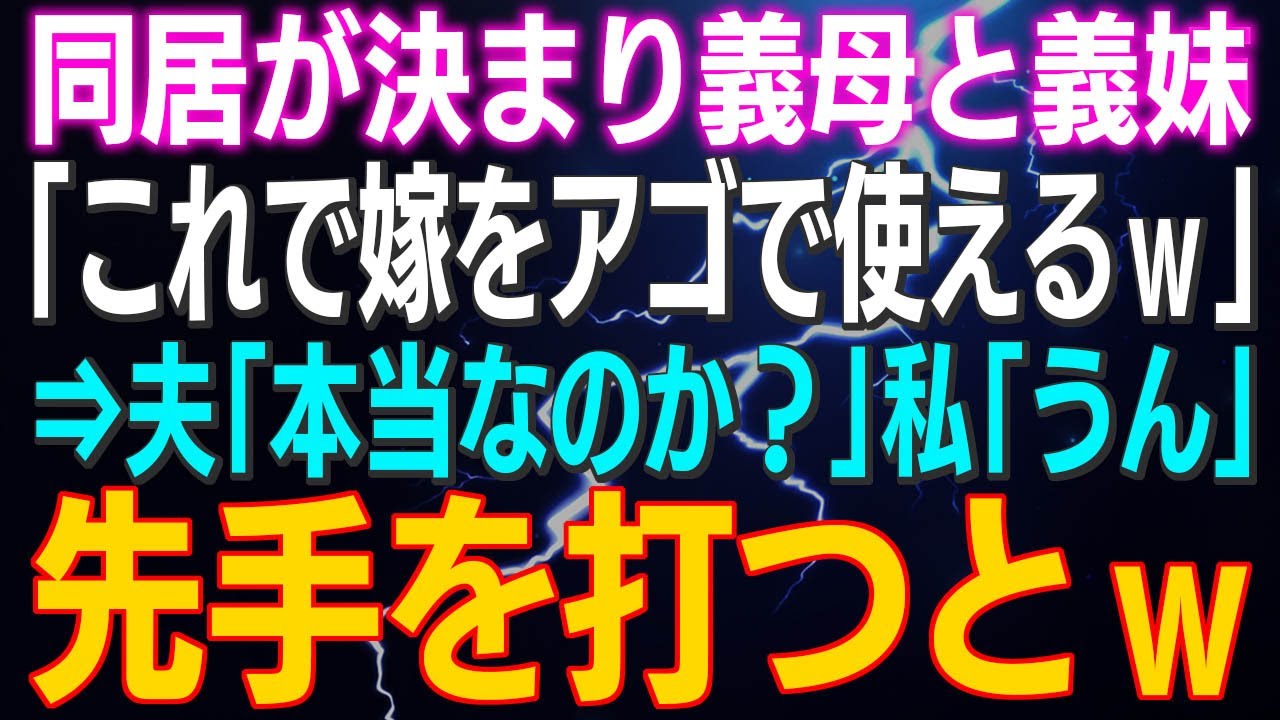 【スカッとする話】同居が決まり義母と義妹「これで嫁をアゴで使えるｗ」⇒夫「本当なのか？」私「うん」先手を打つとｗ⇒結果