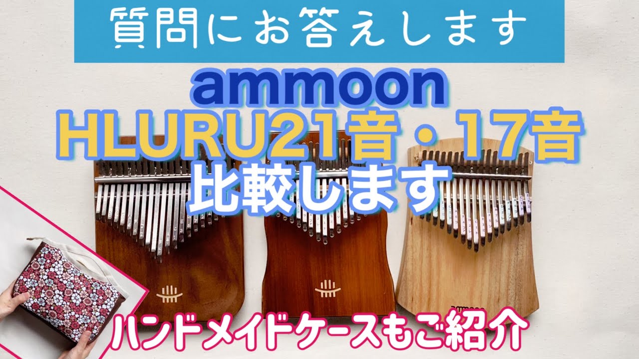 カリンバ比較●HULURU 21音・17音と ammoonカリンバの比較【kalimba Review】21key 17key kalimba