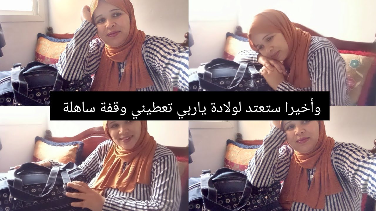 وأخيراً جمعت حقيبة الولادة ليا و لبيبي🤱عن تجريبة الأساسيات فقط ياربي تفكني على خير و إفك لجميع ياربي