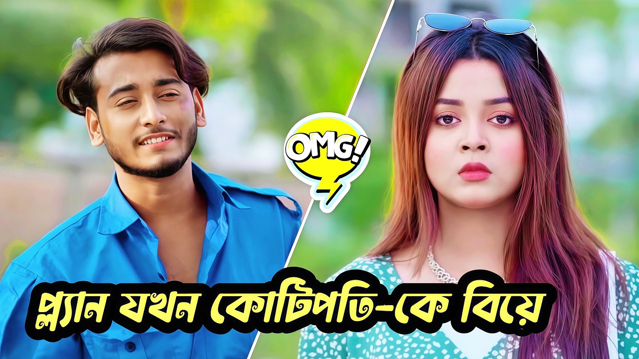 প্ল্যান যখন কোটিপতি ছেলেকে বিয়ে করা 💔🤔 Arohi Mim x Miraz Khan  Bangla New Natok 2026 #newnatok