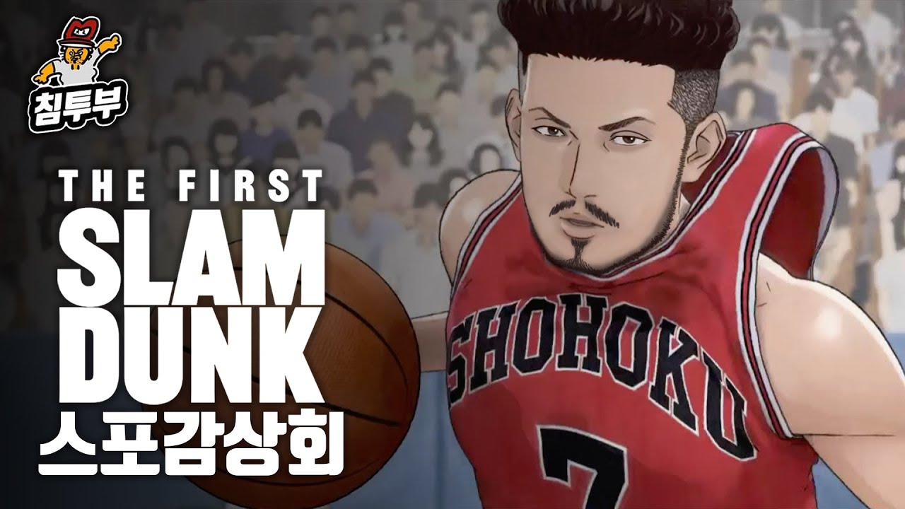 '더 퍼스트 슬램덩크(THE FIRST SLAM DUNK)' 감상회