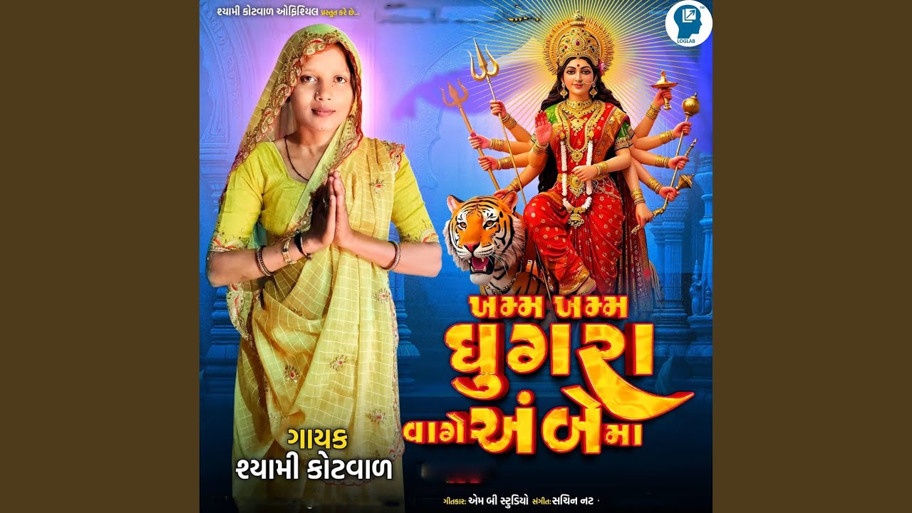 Khamm Khamm Ghugara Vage Ambemaa