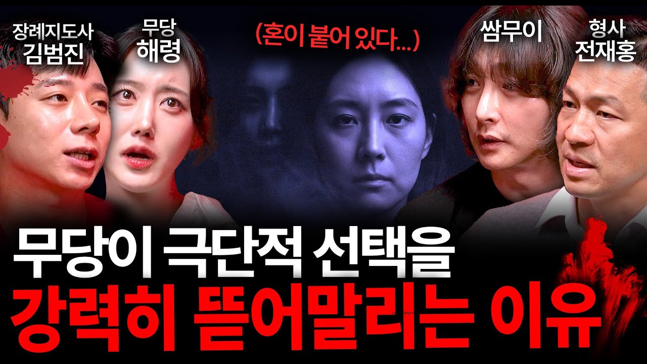 현직 무당이 경고하는 인간의 영혼이 겪을 수 있는 가장 끔찍한 상태 | 괴담을 보다 EP.45