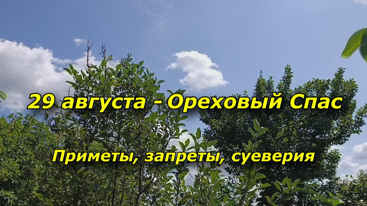 29 августа - Ореховый Спас. Приметы, запреты, суеверия