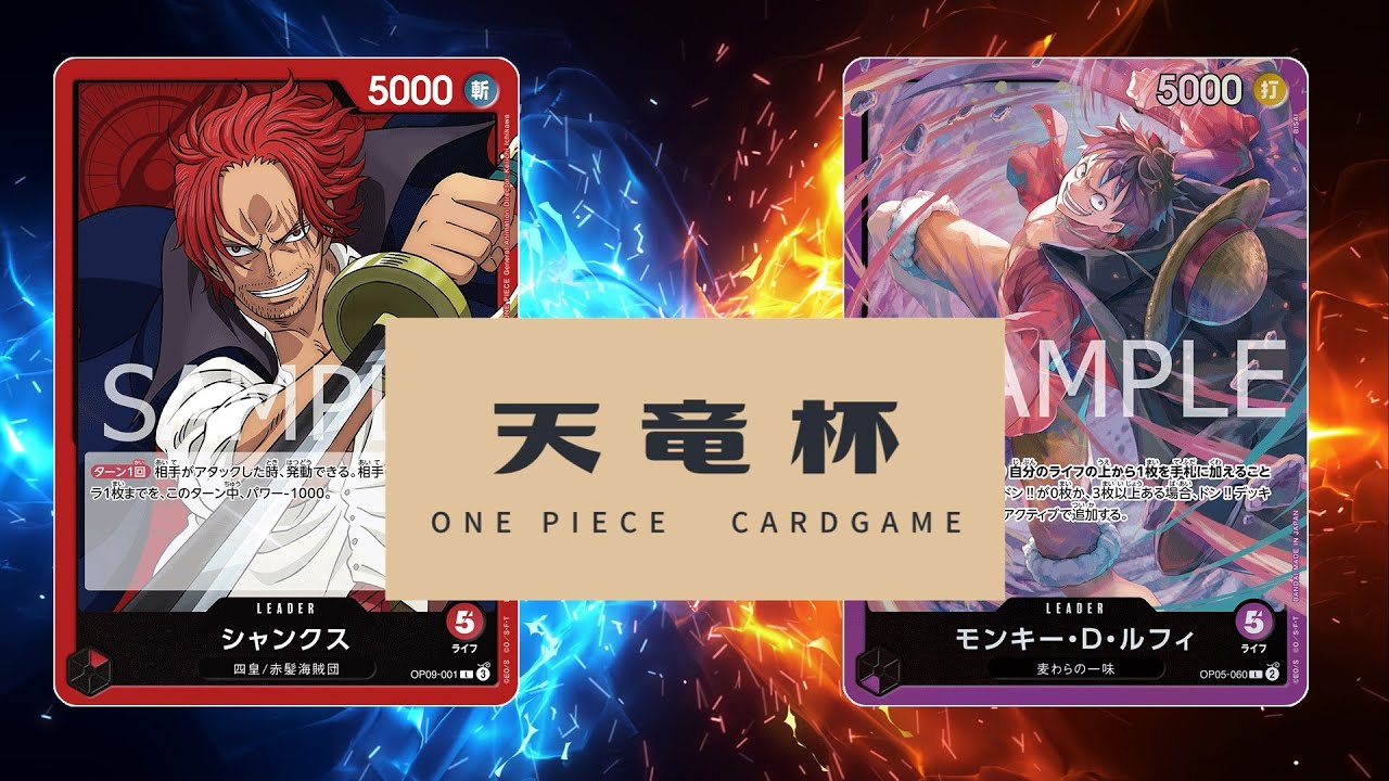 【ワンピカード対戦動画】紫ルフィ(ぱぴ☆選手)VS赤シャンクス(がねる選手)【新たなる皇帝/天竜杯】