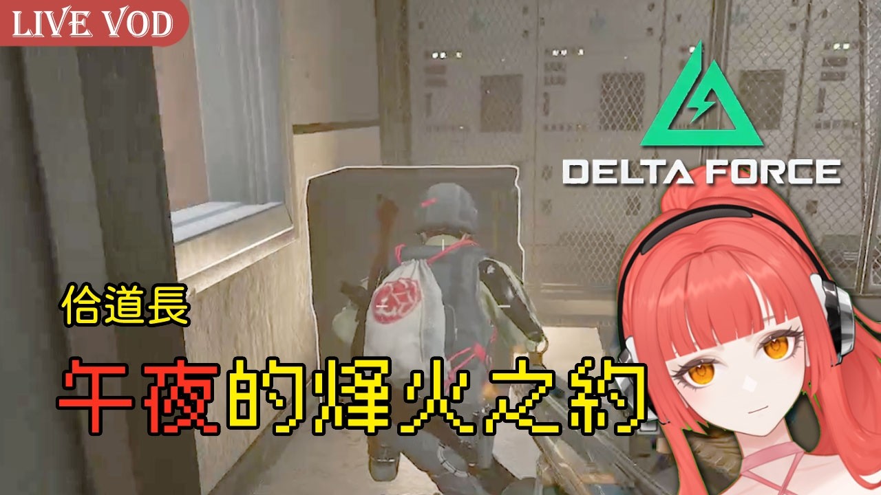 2026.02.10【三角洲行動】佮道長｜午夜的烽火之約