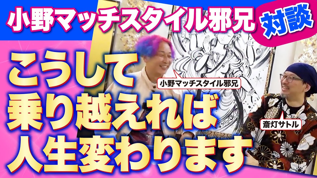 【神回（後編）】「大丈夫」「絶対大丈夫」こうして乗り越えれば人生変わります！【小野マッチスタイル邪兄 × 斎灯サトル対談】