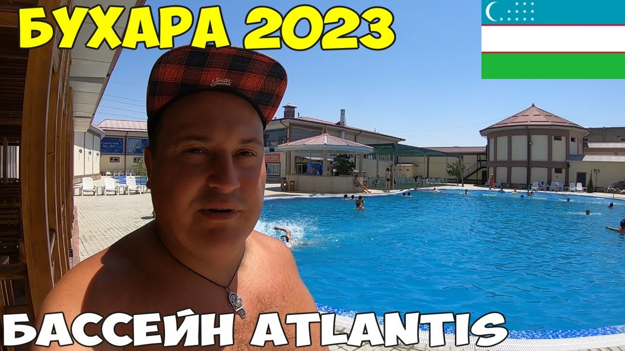 Узбекистан Бухара. Что нужно знать. Отель Hotel Ravshan, какие завтраки. Аквапарк Atlantic 2023