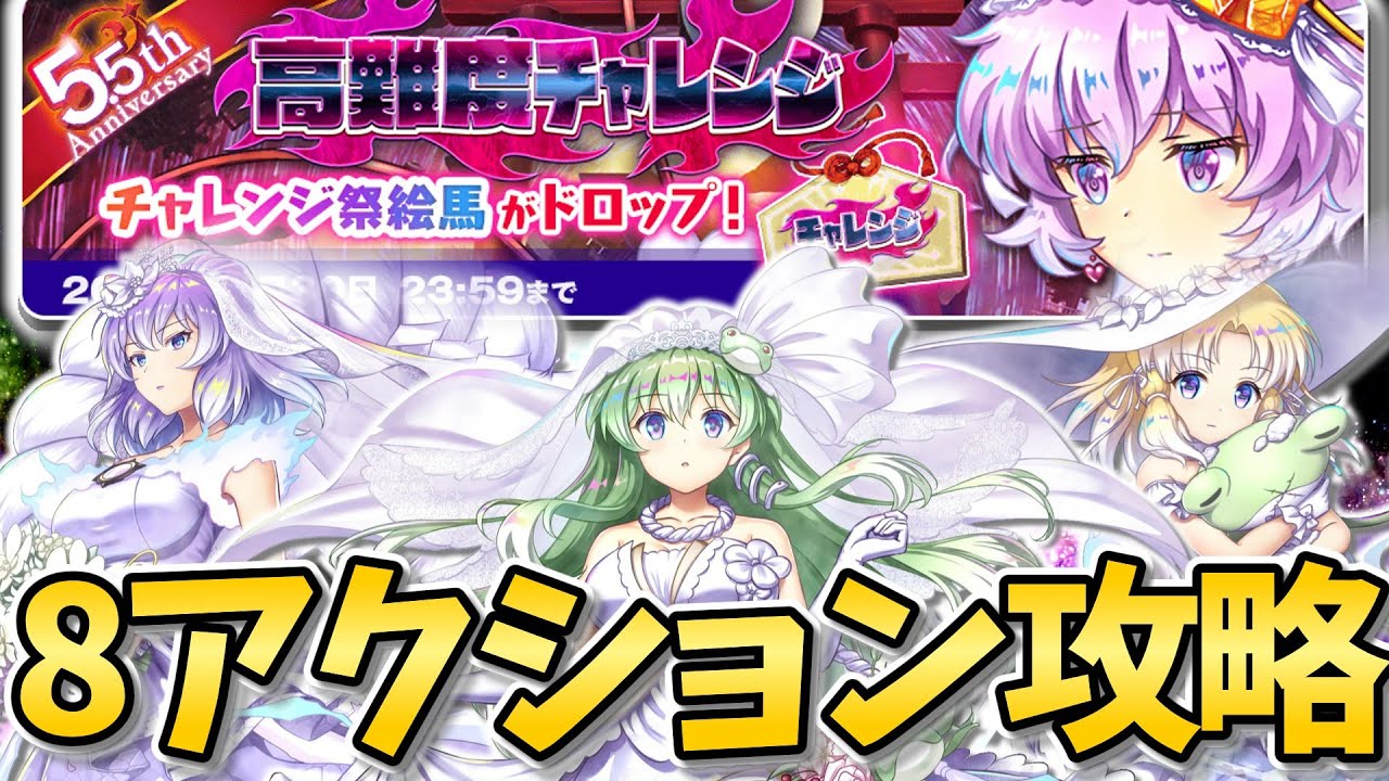 【東方LostWord 】高難度チャレンジ 8アクションクリア【東方ロストワード】【ゆっくり実況】