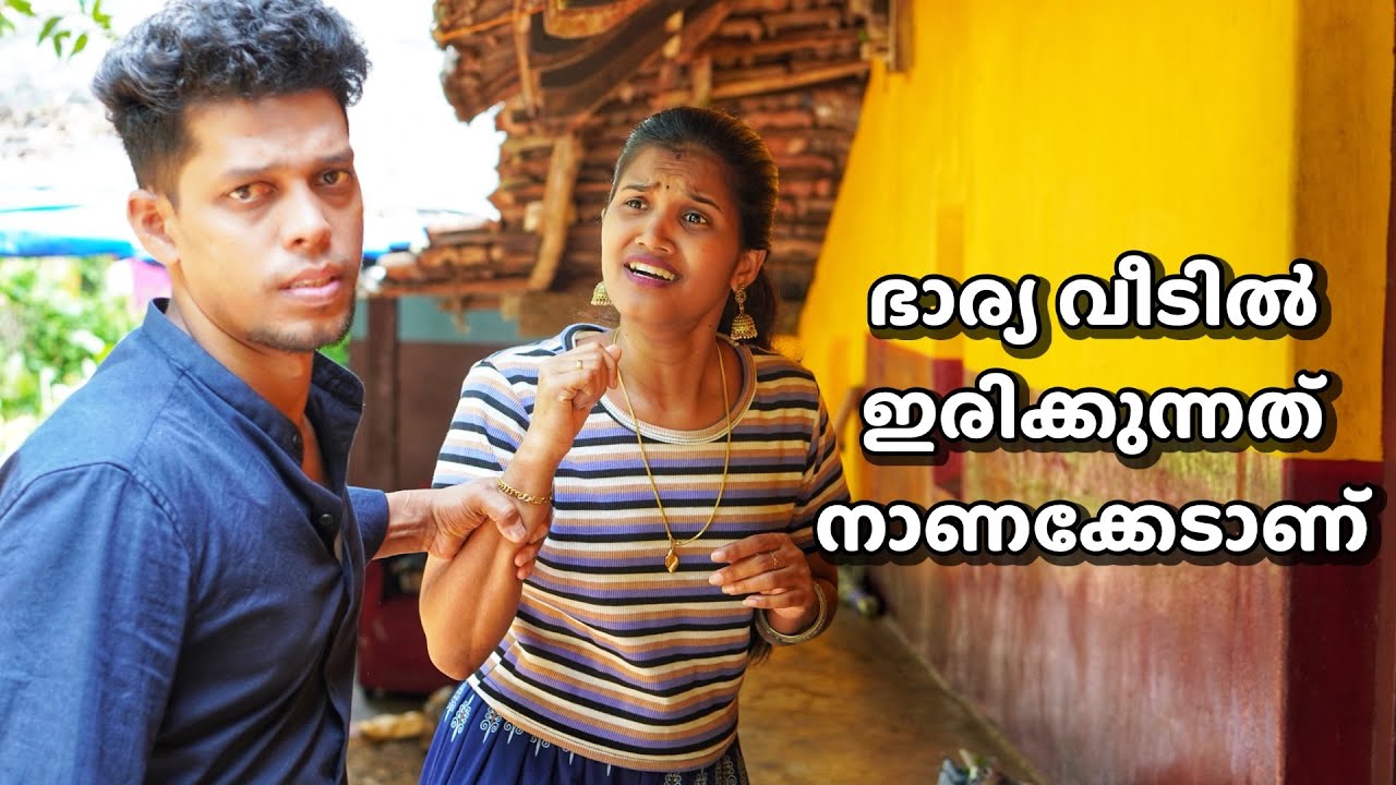 ഭാര്യ വീട്ടിൽ ഇരിക്കൻ പറ്റില്ല | Emotional short Film