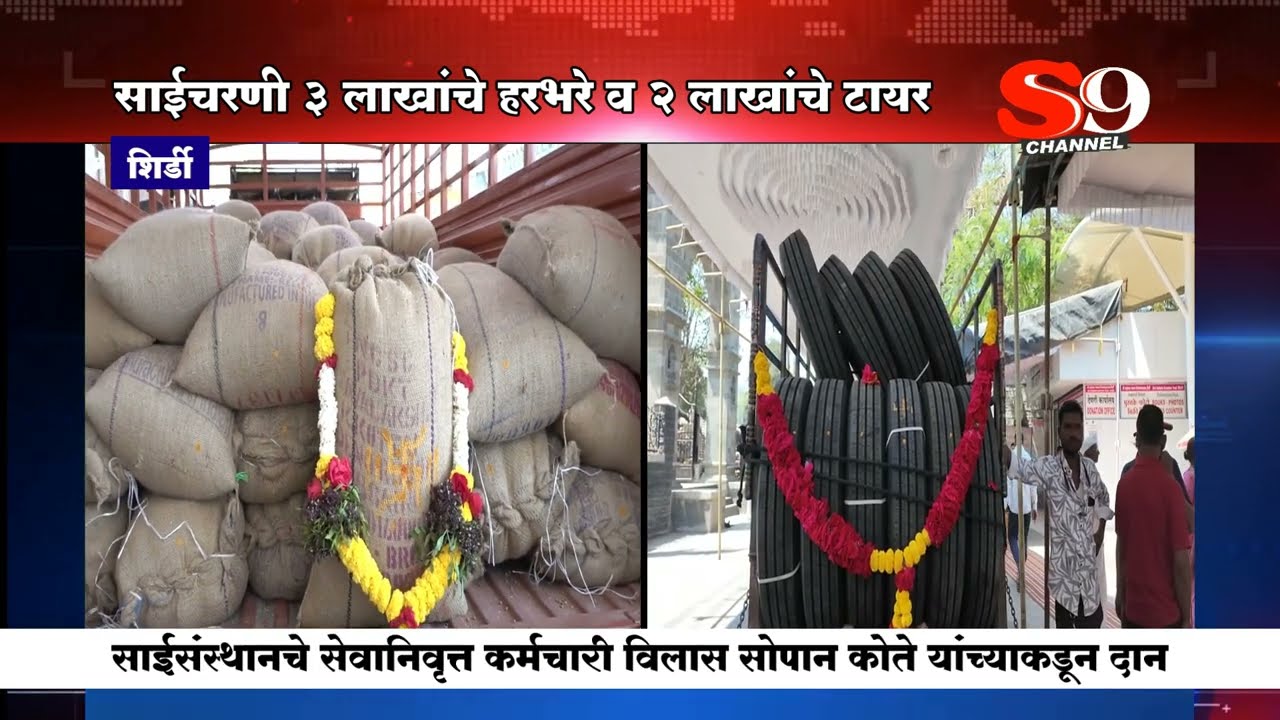 शिर्डी - साईचरणी ३ लाख ३५ हजारांचे ७० पोते हरभरे व २ लाख ९९ हजारांचे १६ नग टायर दान