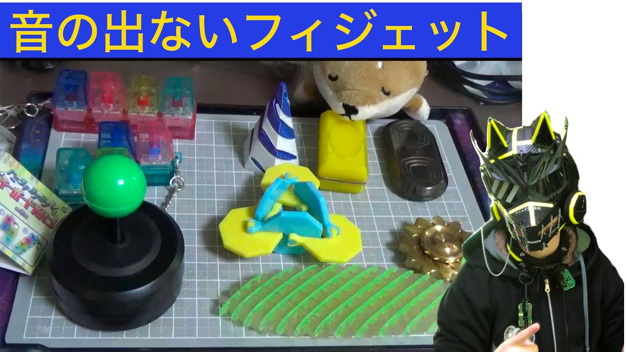 [fidget toy] 音の出ないフィジェットトイについて [フィジェットトイ]