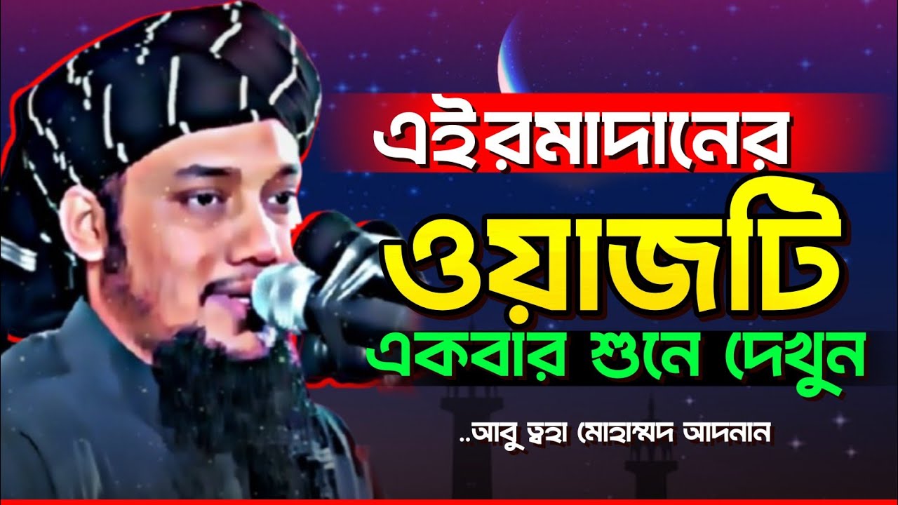 এই রমাদানের সেরা ওয়াজ | আবু ত্বহা মুহাম্মদ আদনান | abu toha adnan | Ramadna waz 2026 | নতুন ওয়াজ
