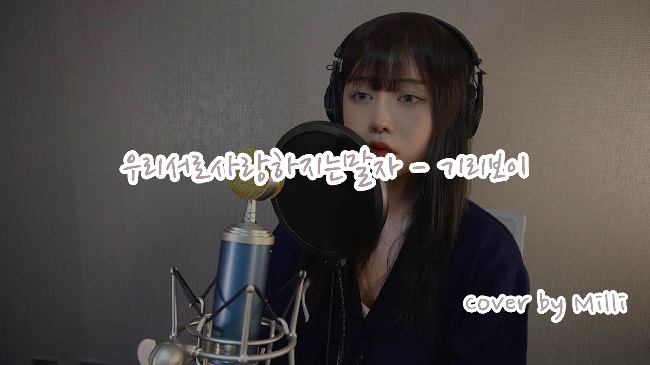 기리보이(GIRIBOY) - 우리서로사랑하지는말자 'EP'[영화같게] /Cover by Milli